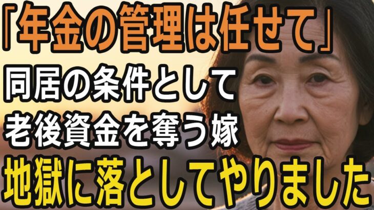 年金まで奪われた…“優しい嫁”の裏の顔に気づいたのは、全てを失ったあとでした【60代以上の方へ/シニアライフ】