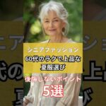 【シニアファッション】60代大人女性のラクで上品な夏服選び| 後悔しないポイント5選　#シニア #シニアファッション #60代 #シニアライフ