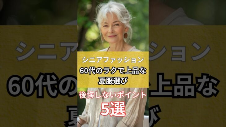 【シニアファッション】60代大人女性のラクで上品な夏服選び| 後悔しないポイント5選　#シニア #シニアファッション #60代 #シニアライフ