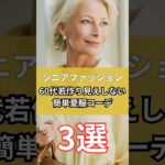 【シニアファッション】60代大人女性若作り見えしない簡単夏服コーデ #シニア #シニアファッション #シニアライフ #60代 #70代