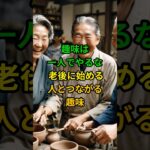 趣味は一人でやるな！老後に始める人と繋がる趣味 #老後 #老後生活 #健康 #シニア #60代 #70代