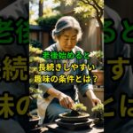老後始めると長続きしやすい趣味の条件とは？ #老後 #老後生活 #シニア #健康 #60代  #70代  #shorts #ショート