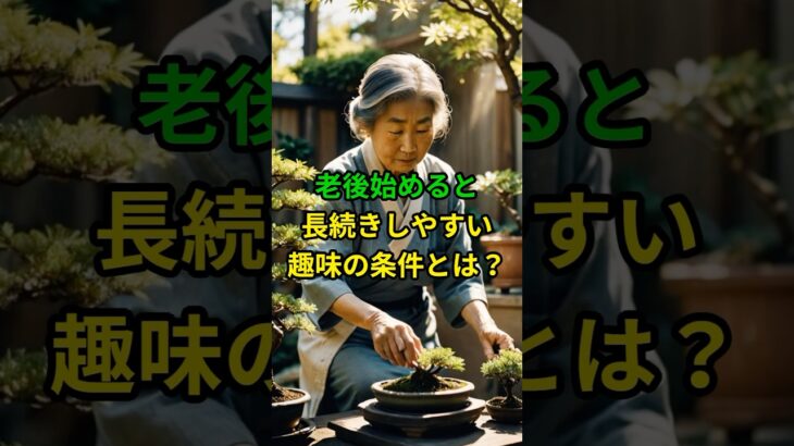 老後始めると長続きしやすい趣味の条件とは？ #老後 #老後生活 #シニア #健康 #60代  #70代  #shorts #ショート