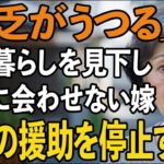 「貧乏がうつるから来ないで」年金暮らしの私を侮辱し初孫にも会わせない息子嫁に我慢の限界！すべての援助を停止してやりました【60代以上の方へ/シニアライフ】