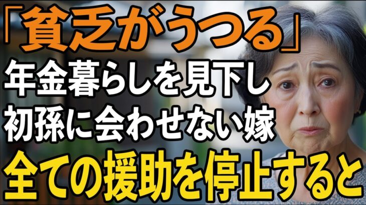 「貧乏がうつるから来ないで」年金暮らしの私を侮辱し初孫にも会わせない息子嫁に我慢の限界！すべての援助を停止してやりました【60代以上の方へ/シニアライフ】