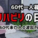 【60代一人暮らし】リハビリの日々  変形性股関節症【シニアVlog】