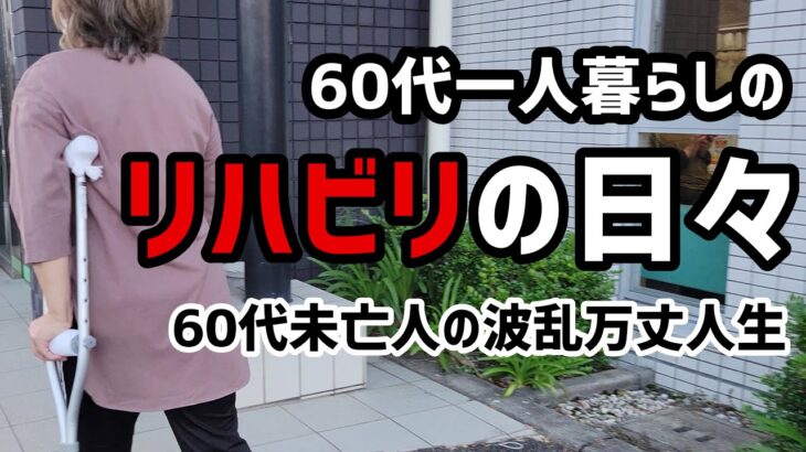 【60代一人暮らし】リハビリの日々  変形性股関節症【シニアVlog】