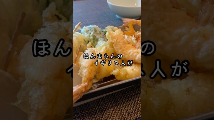 【天ぷら🍤】#イギリス人 #シニアライフ #60代 #food #年金暮らし