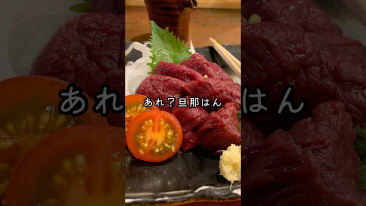 【馬刺し】#イギリス人 #シニアライフ #60代 #年金暮らし#food #小さな暮らし