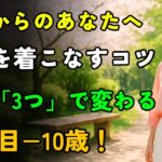 この服、着続けたら老けて見える！｜60代からの夏ファッション｜10歳若返る服と老ける服の違い