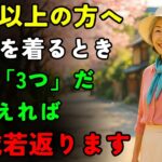 この服、着続けると本当に老けて見える！｜60代からの夏ファッション｜10歳若返る秘訣とNG服の違い