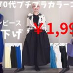【＃60】夏はワンピースだよね！1,900円でゲット！テンション上がる〜60代、70代シニアのプチプラファッション