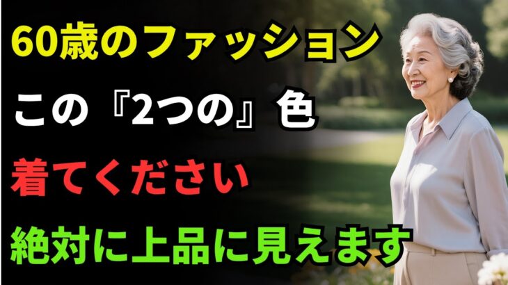 60歳以降のファッション｜高い服は買わないでください！この「2つの」色の服を着るだけで、必ず上品に見えて若々しくなれます！| 長生きの知恵 | シニアの健康 | 高齢者 健康管理 | 健康長寿