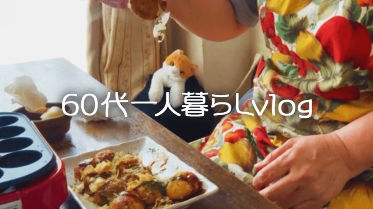 日常に自分を癒す時間を作ること/梅仕事/一人たこ焼きパーティー【60代一人暮らし/シニアライフ】#269