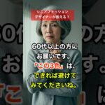 60歳からは避けたい服の色、3選 #シニアファッション