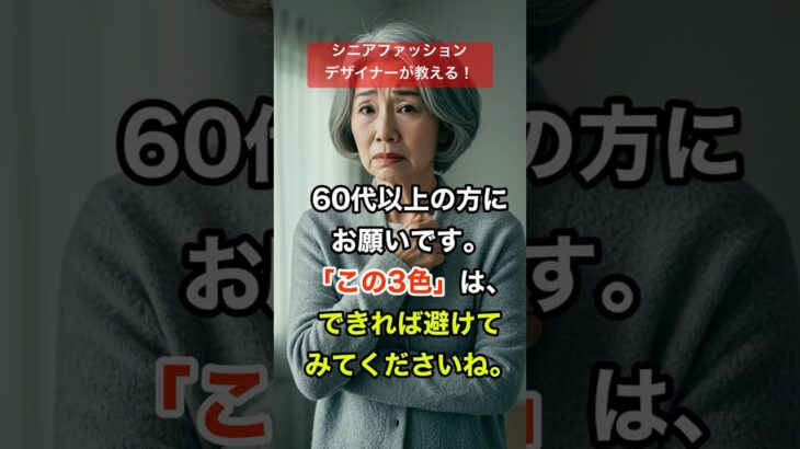 60歳からは避けたい服の色、3選 #シニアファッション