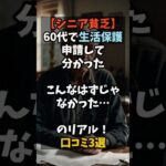シニア貧乏60代で生活保護申請して分かったこんなはずじゃなかったのリアル！口コミ3選