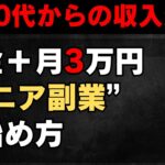 【60代からの収入源】年金＋月3万円を生む“シニア副業”の始め方