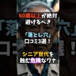 60歳以上が絶対避けるべき落とし穴口コミ3選！シニア世代を蝕む危険なワナ