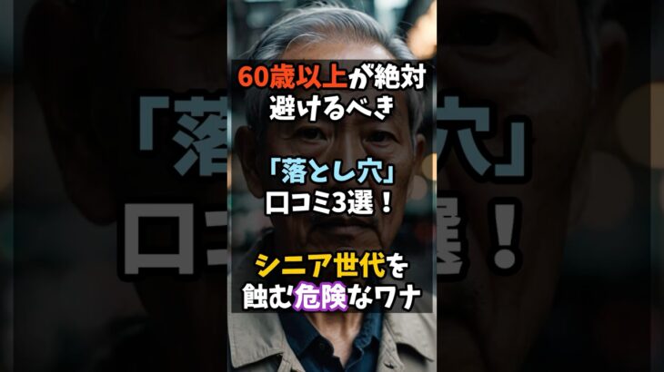 60歳以上が絶対避けるべき落とし穴口コミ3選！シニア世代を蝕む危険なワナ