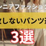 「パンツがしっくりこない」60代大人女性のための着こなし術3選