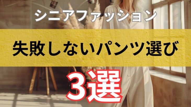 「パンツがしっくりこない」60代大人女性のための着こなし術3選