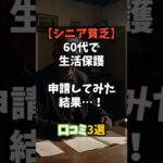 シニア貧乏60代で生活保護申請してみた結果！口コミ3選