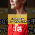 【シニアファッション】60代大人女子買って後悔した夏服3選　#シニア #シニアファッション #シニアライフ #60代 #50代#70代