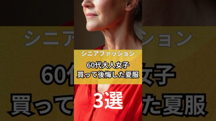【シニアファッション】60代大人女子買って後悔した夏服3選　#シニア #シニアファッション #シニアライフ #60代 #50代#70代