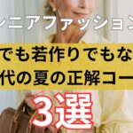 【シニアファッション】「若作り」でも「地味」でもない！60代大人女性の夏の正解コーデ3選