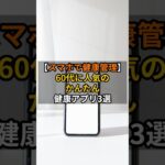 【スマホで健康管理】60代に人気の“かんたん健康アプリ”3選　#健康管理 #シニア向けアプリ #スマホ活用 #生活の知恵 #shorts