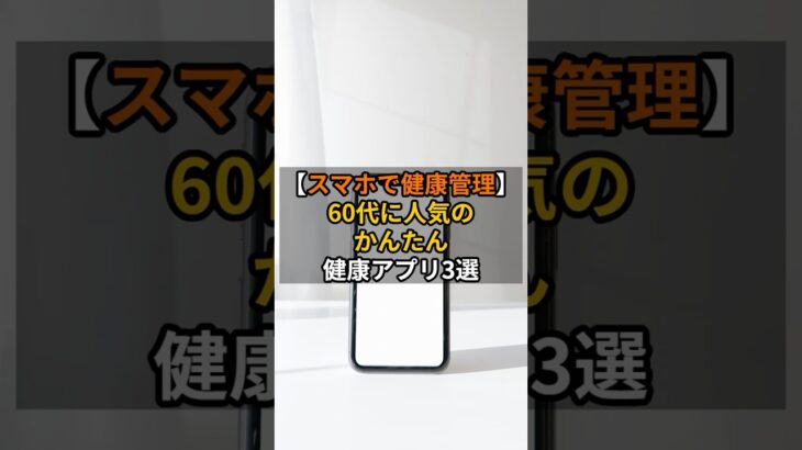 【スマホで健康管理】60代に人気の“かんたん健康アプリ”3選　#健康管理 #シニア向けアプリ #スマホ活用 #生活の知恵 #shorts
