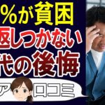 【シニア貧乏】60代老後に後悔…貧困になった選択ミス。口コミ30個ご紹介＜老後・シニアライフ＞