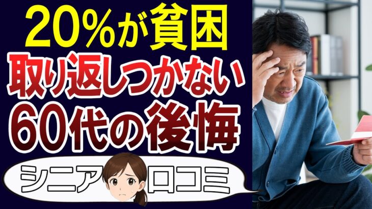 【シニア貧乏】60代老後に後悔…貧困になった選択ミス。口コミ30個ご紹介＜老後・シニアライフ＞