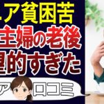 【老後の現実】少ない年金、熟年離婚…60代主婦の老後が地獄だった。口コミ30個紹介＜老後・シニアライフ＞