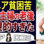 【老後の現実】少ない年金、熟年離婚…60代主婦の老後が地獄だった。口コミ30個紹介＜老後・シニアライフ＞