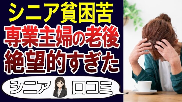 【老後の現実】少ない年金、熟年離婚…60代主婦の老後が地獄だった。口コミ30個紹介＜老後・シニアライフ＞