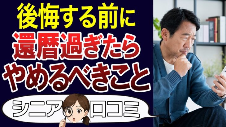 【シニア後悔】絶対やめて！60歳過ぎたらやめるべきこと。口コミ30個ご紹介＜老後・シニアライフ＞