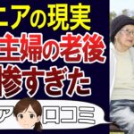 【シニア貧困苦】熟年離婚、少ない年金…60代主婦の老後が悲惨すぎた。口コミ30個ご紹介＜老後・シニアライフ＞