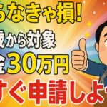【まだ知らないの？】60歳以上に政府が30万円支給！7月中に申請しないと損！【年金/非課税世帯/給付金】