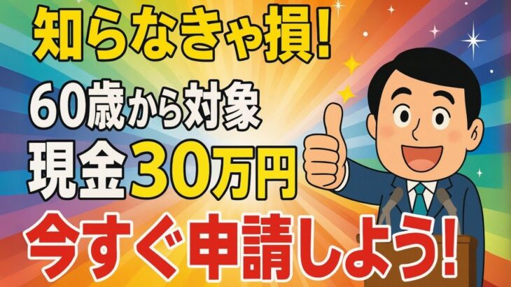 【まだ知らないの？】60歳以上に政府が30万円支給！7月中に申請しないと損！【年金/非課税世帯/給付金】