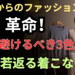 60代のファッション革命！絶対着てはいけない3色で10歳若返る方法 ｜同年代より10歳若く見える最高のスタイルガイド｜シニアファッション｜高齢者のスタイル