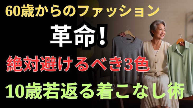 60代のファッション革命！絶対着てはいけない3色で10歳若返る方法 ｜同年代より10歳若く見える最高のスタイルガイド｜シニアファッション｜高齢者のスタイル