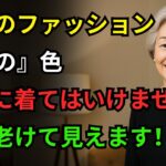 60歳以降はこの3色だけは絶対に着ないでください｜同年代より10歳若く見える最高のスタイルガイド｜シニアファッション｜高齢者のスタイル｜中年ファッション｜オーディオブック