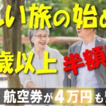 【知らないと大損】60歳以上の「シニア割」で航空券が4万円も安くなる！ANA・JALなど8社を徹底比較【飛行機代を賢く節約】