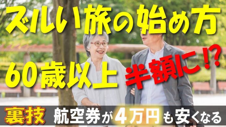 【知らないと大損】60歳以上の「シニア割」で航空券が4万円も安くなる！ANA・JALなど8社を徹底比較【飛行機代を賢く節約】
