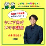 第605回 シニア向けスマホ講座で孤独と詐欺被害をなくしたい！(前編）