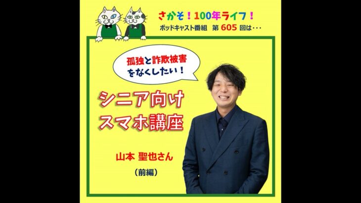 第605回 シニア向けスマホ講座で孤独と詐欺被害をなくしたい！(前編）
