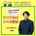 第605回 シニア向けスマホ講座で孤独と詐欺被害をなくしたい！(前編）
