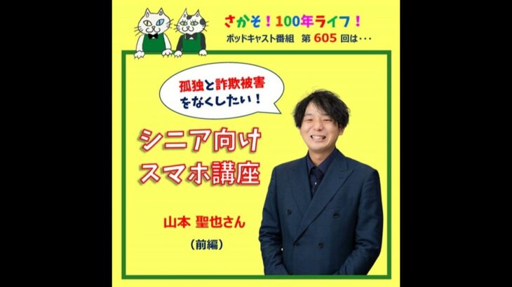 第605回 シニア向けスマホ講座で孤独と詐欺被害をなくしたい！(前編）